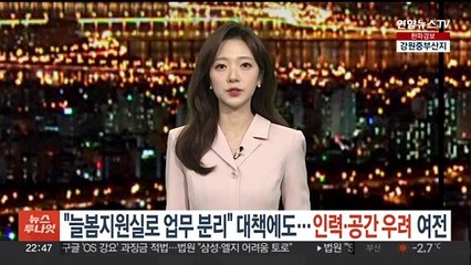 "늘봄지원실로 업무분리" 대책에도…인력·공간 우려 여전
