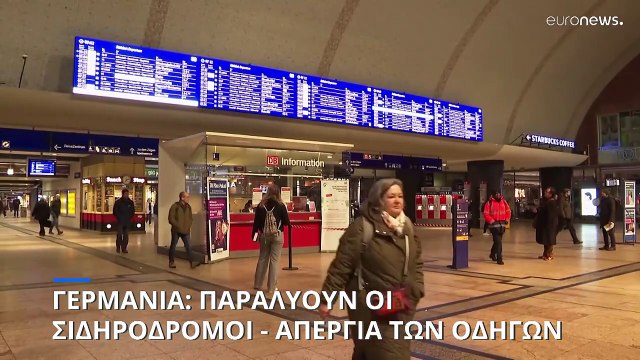 Γερμανία: Παραλύουν οι σιδηρόδρομοι από την απεργία οδηγών τρένων