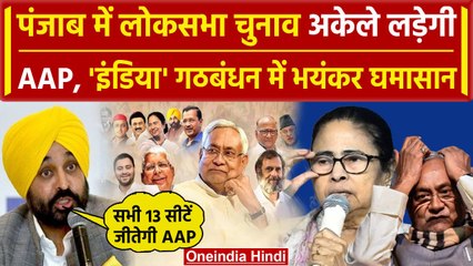 I.N.D.I.A गठबंधन से अलग चुनाव लड़ेगी AAP, Lok Sabha Election 2024 के लिए सुनाया फैसला |वनइंडिया हिंदी