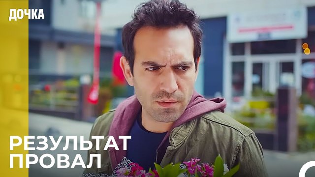 Демир Разочарован - Дочка