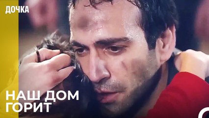 Большой Пожар в Доме Демиров - Дочка