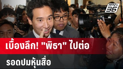 เบื้องลึก! "พิธา" ไปต่อ รอดปมหุ้นสื่อ  | 24 ม.ค. 67 | ลึกไม่ลับ