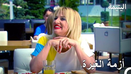 لا أريد لهذه الفتاة أن تكون بجوارنا - اليتيمة الحلة 25