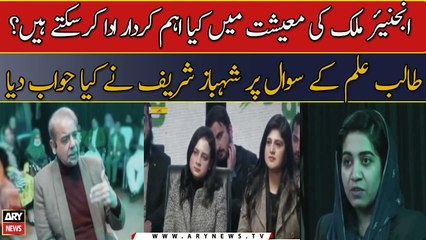 Engineer Mulk Ki Maeeshat Mein Kya Ahem Kirdar Ada Kar Saktay Hain? Shehbaz Sharif Ne Kya Jawab Diya