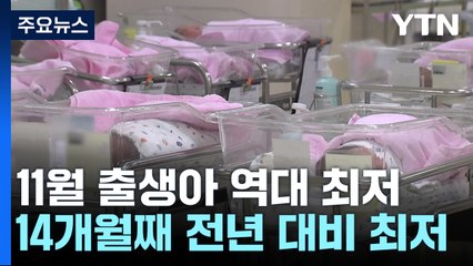 11월 출생아 또 역대 최저...인구 49개월째 자연감소 / YTN