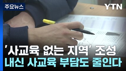 '사교육 없는 지역' 조성...내신 사교육 부담도 줄인다 / YTN