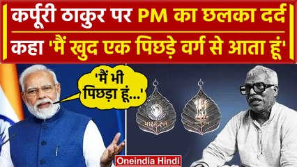 Karpuri Thakur को भारत रत्न देने पर छलका Pm Modi  का दर्द | Nitish Kumar | वनइंडिया हिंदी