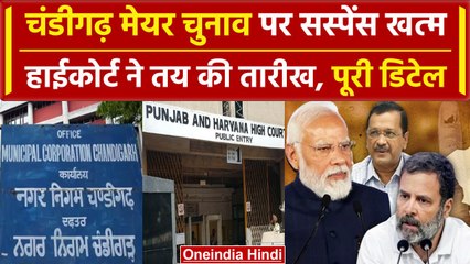Chandigarh Mayor Election: मेयर चुनाव पर सस्पेंस खत्म, High Court ने तय की तारीख | वनइंडिया हिंदी