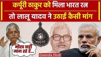 Karpoori Thakur को मिला Bharat Ratna, Lalu Yadav ने PM Modi से की कैसी मांग | वनइंडिया हिंदी