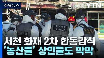 서천 시장 화재 2차 합동감식...'농산물' 상인들도 막막 / YTN