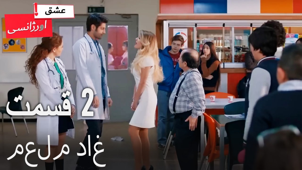معلم داغ 2 - (Dooble Farsi) Eshghe Orjansi