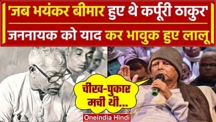 Karpoori Thakur को याद कर भावुक हुए Lalu Yadav, सुनाया पुराना किस्सा | वनइंडिया हिंदी