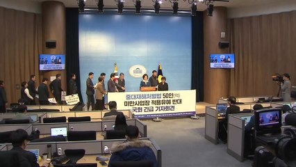 여야, '중대재해법 적용유예' 합의 불발..."내일 추가 협의" / YTN