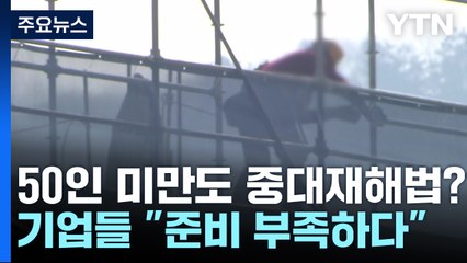 "준비 부족하다" 유예 호소..."이미 2년 유예" 시행 촉구 / YTN
