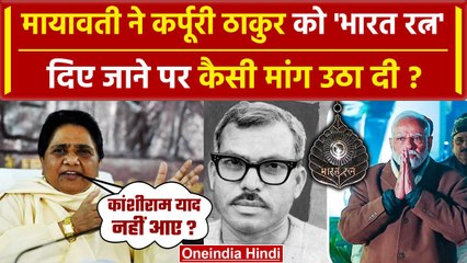 Karpoori Thakur Bharat Ratna: Mayawati का कर्पूरी ठाकुर के भारत रत्न पर कैसा बयान ? | वनइंडिया हिंदी