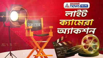 লাইট ক্যামেরা অ্যাকশন