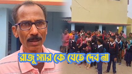 Teacher-এর বদলি রুখতে School-এই আন্দোলন পড়ুয়া ও অভিভাবকদের!