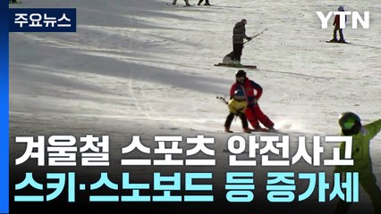 스키·스노보드 타다 '쾅'...안전사고 5년간 천2백 건 / YTN