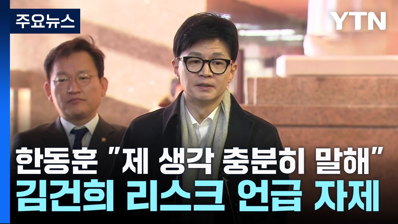한동훈 "제 생각 충분히 말해"...김건희 리스크 언급 자제 / YTN