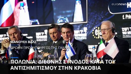 Πολωνία: Διεθνής Σύνοδος κατά του αντισημιτισμού στην Κρακοβία
