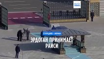 Эрдоган принимает Раиси