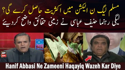 PML-N Election Mein Aksariyat Hasil Kare Gi? Hanif Abbasi Ne Zameeni Haqayiq Wazeh Kar Diye