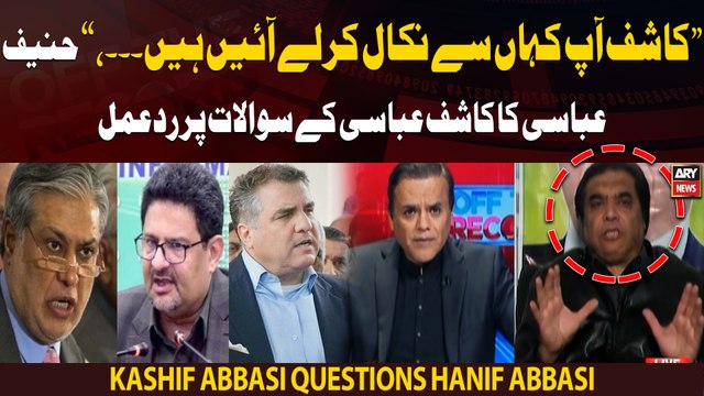 Kashif ap kaha se nikal kar le ayen hain.., Hanif Abbasi ka Kashif Abbasi ke sawalat par rade amal