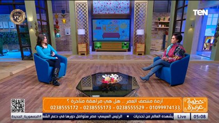 أزمة منتصف العمر هل هى مراهقة متأخرة؟..  مع الدكتورة  رحاب الفقي