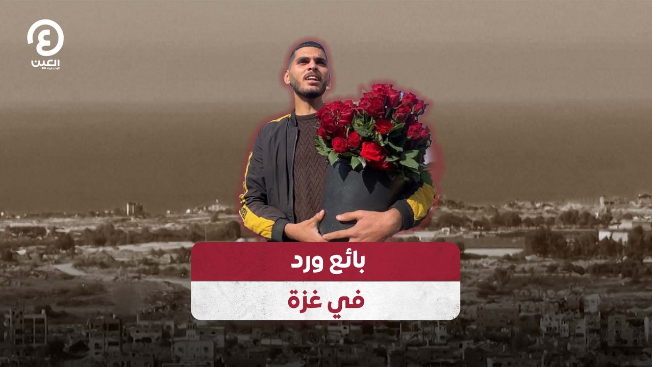 بائع ورد في غزة