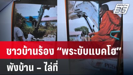 ชาวบ้านร้อง “พระขับแบคโฮ” พังบ้าน – ไล่ที่ | 24 ม.ค. 67 | เข้มข่าวใหญ่