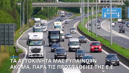 Τα αυτοκίνητά μας ρυπαίνουν ακόμα, παρά τους νόμους της Ε.Ε.