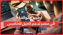 أرخص هواتف في مصر تدعم الجيل الخامس