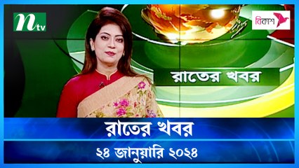 Rater Khobor | 24 January 2024 | NTV News | NTV Latest News Update