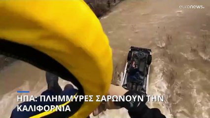 ΗΠΑ: Πλημμύρες σαρώνουν την Καλιφόρνια