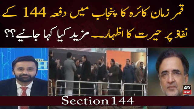 Qamar Zaman Kaira Ka Punjab Mein Dafa 144 Ke Nifaz Par Herat Ka Izhar.. Mazed Kya Kaha Janiye? ?