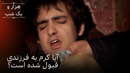 آیا کرم به فرزندی قبول شده است؟ | هزار و یک شب سریال - قسمت48