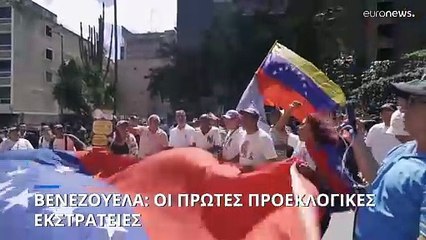 Βενεζουέλα: Συγκεντρώσεις των υποστηρικτών Μαδούρο και Ματσάντο