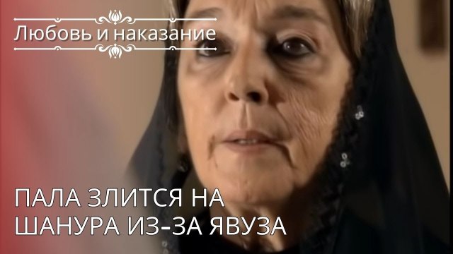Пала злится на Шанура из-за Явуза | Любовь и наказание - серия 26