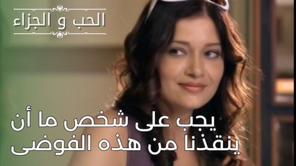 يجب على شخص ما أن ينقذنا من هذه الفوضى | مسلسل الحب والجزاء  - الحلقة 26