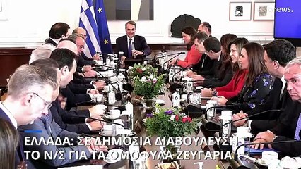 Αυτό είναι το σχέδιο νόμου για τον γάμο των ομόφυλων ζευγαριών (doc) - Τέθηκε σε δημόσια διαβούλευση