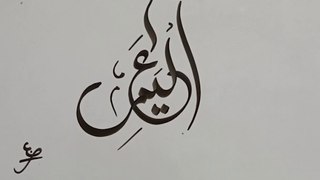 #calligraphy #whiteboardart #sketching AL ALEEM || العلیم || Arabic Calligraphy || Syed Azm Art