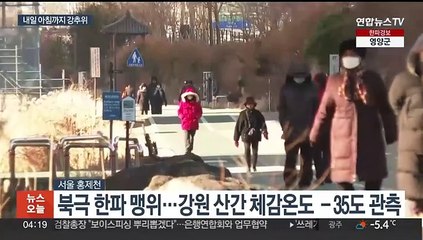 냉동고 한파 전국 '꽁꽁'…오늘도 서울 -10도