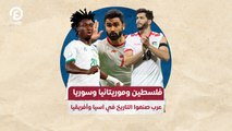 فلسطين وموريتانيا وسوريا.. عرب صنعوا التاريخ في آسيا وأفريقيا