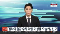 '김학의 불법출금 수사 외압 의혹' 이성윤 오늘 항소심 선고