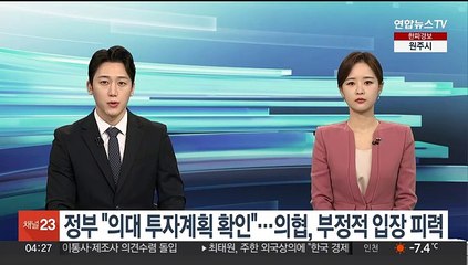 정부 "의대 투자계획 확인"…의협, 부정적 입장 피력