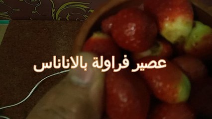 سلسلة عصاير مضان ح 1 عصير فراولة بالاناس