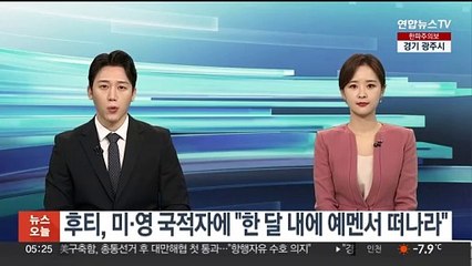 후티, 미·영 국적자에 "한 달 내에 예멘서 떠나라"