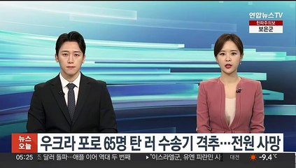 우크라 포로 65명 탄 러 수송기 격추…전원 사망