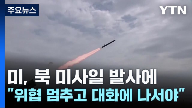美, 北 순항미사일 발사에 위협 멈추고 대화에 나서야 / YTN