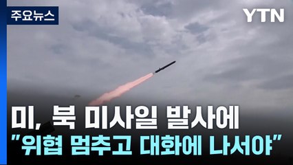 美, 北 순항미사일 발사에 "위협 멈추고 대화에 나서야" / YTN